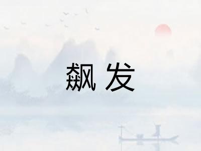 飙发