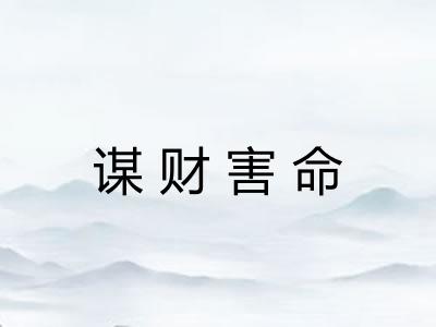 谋财害命