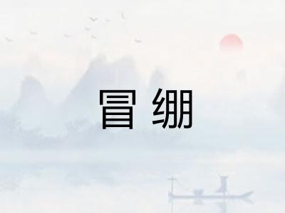 冒绷