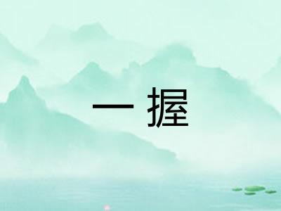 一握