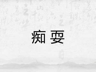 痴耍
