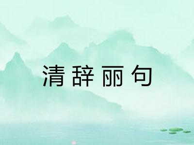 清辞丽句