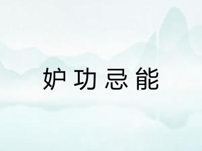 妒功忌能 妒功忌能