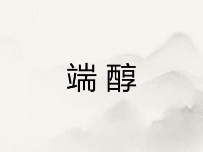端醇