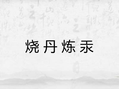 烧丹炼汞