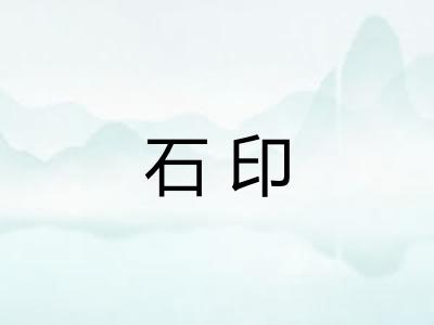 石印 石印