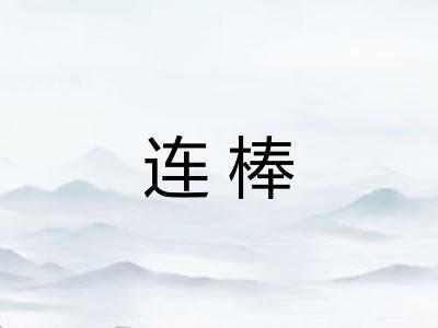 连棒 连棒