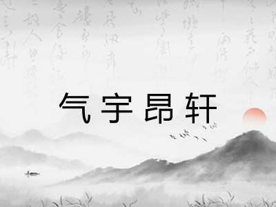 气宇昂轩