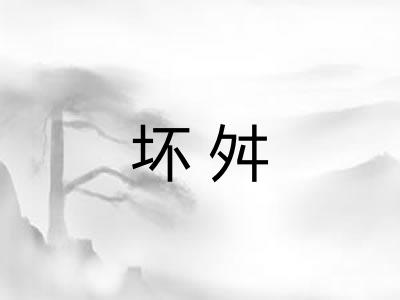 坏舛