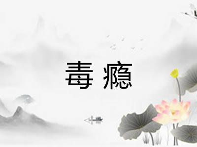 毒瘾