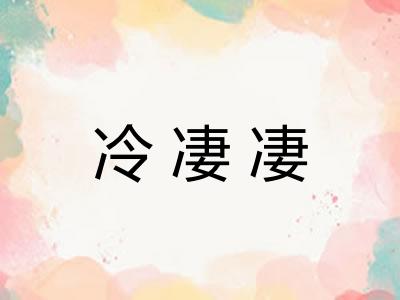 冷凄凄