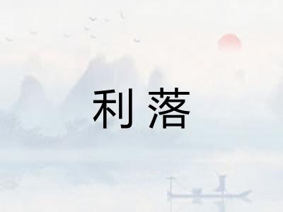 利落