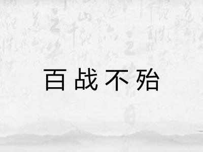 百战不殆 百战不殆