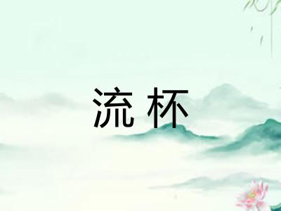 流杯 流杯