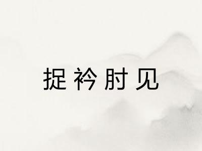 捉衿肘见 捉衿肘见