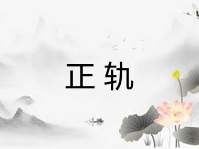 正轨