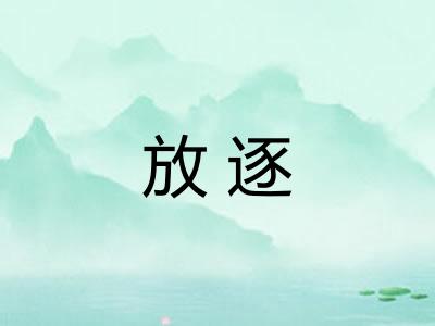 放逐 放逐