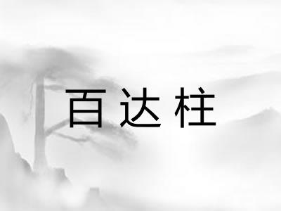 百达柱