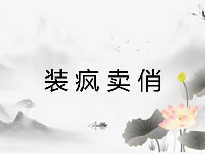 装疯卖俏 装疯卖俏