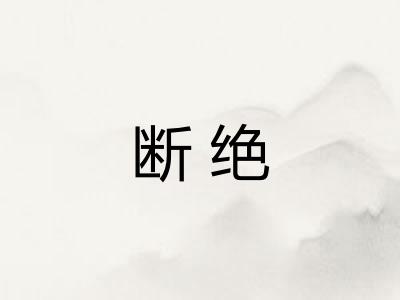 断绝 断绝