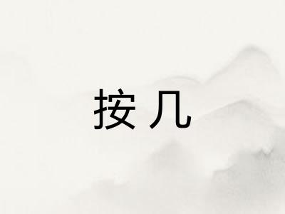 按几