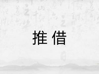 推借