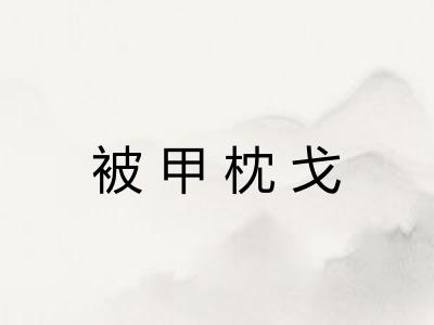 被甲枕戈