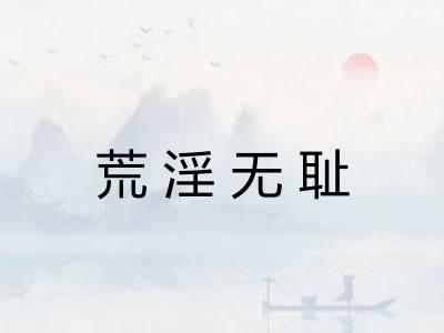 荒淫无耻 荒淫无耻