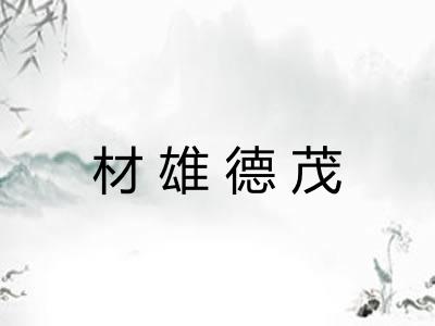 材雄德茂