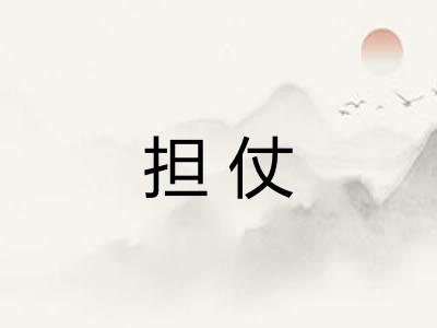 担仗