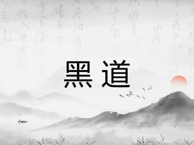 黑道 黑道