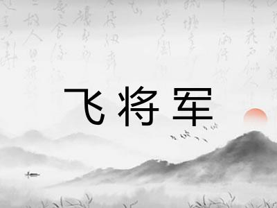 飞将军
