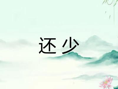 还少