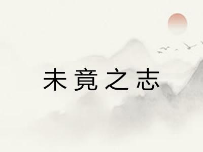 未竟之志 未竟之志