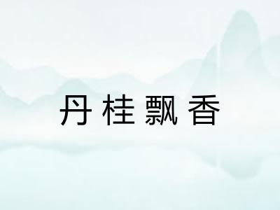 丹桂飘香 丹桂飘香