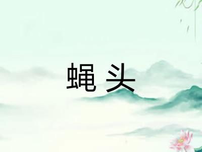 蝇头