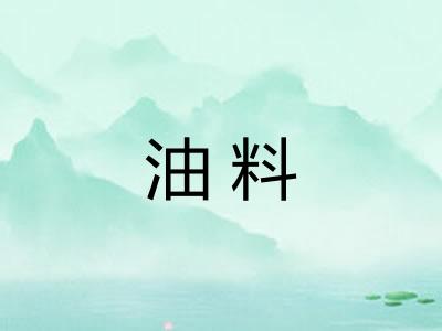 油料