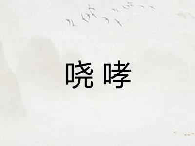 哓哮