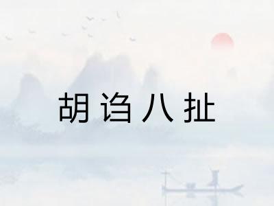胡诌八扯