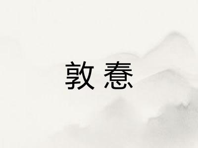 敦惷