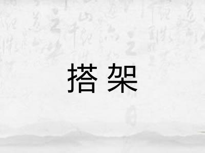 搭架