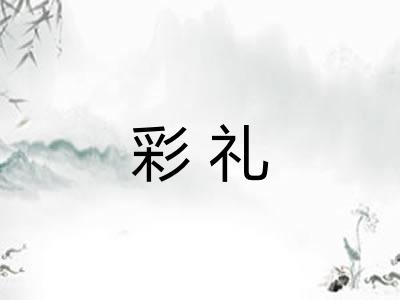 彩礼 彩礼