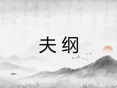 夫纲