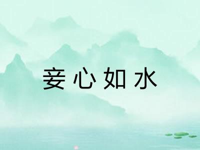 妾心如水