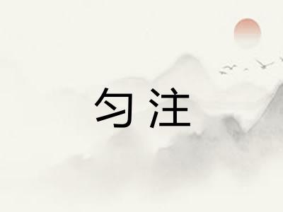 匀注
