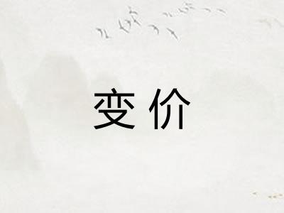 变价