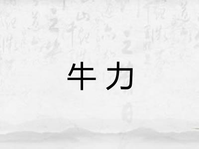 牛力