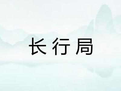 长行局
