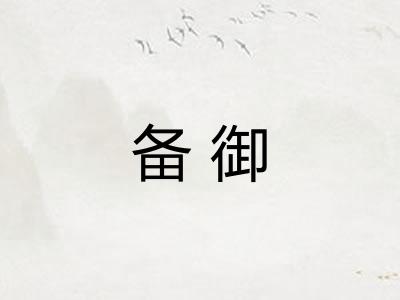 备御
