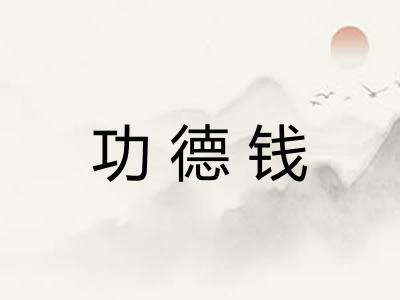 功德钱
